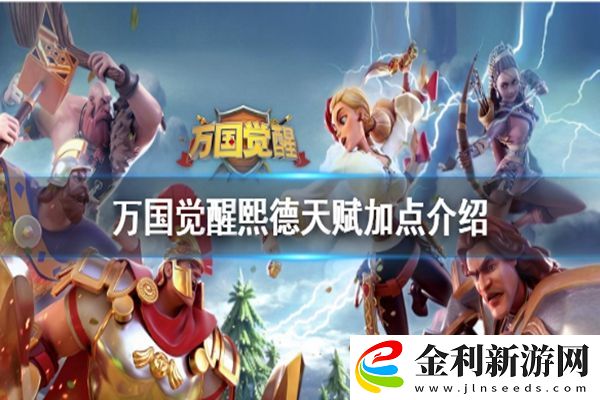 萬國覺醒熙德天賦加點及搭配陣容攻略