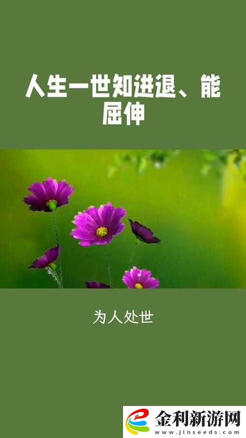 能屈能伸究竟是不是好事