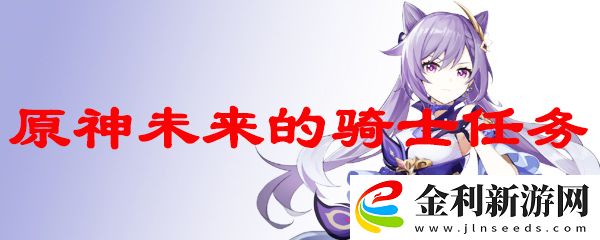 原神艾琳未來騎士任務流程