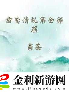 翁和夢瑩三人同床的真實體驗分享