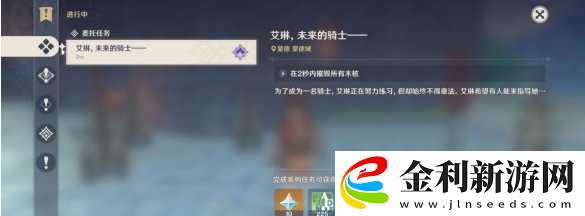 原神艾琳未來騎士任務流程