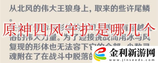 原神四風(fēng)守護(hù)是哪幾個(gè)