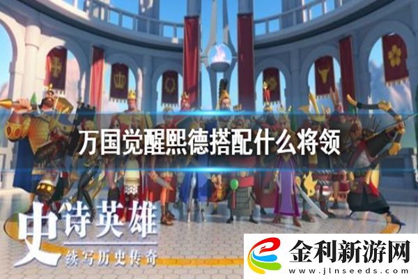 萬國覺醒熙德天賦加點及搭配陣容攻略