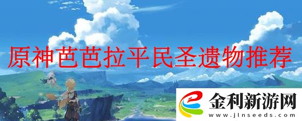 原神芭芭拉平民圣遺物推薦