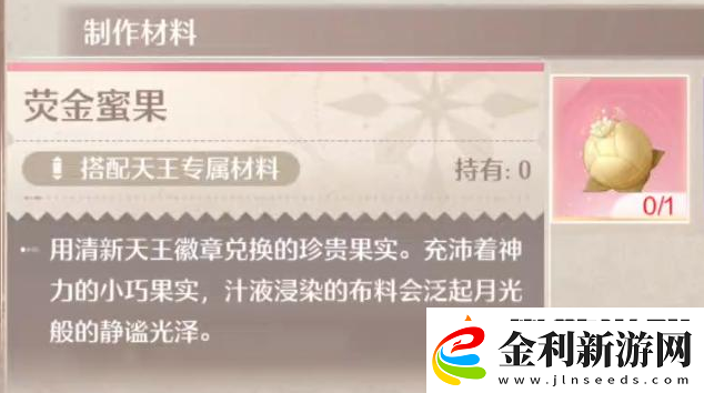 無限暖暖熒金蜜果獲取方式