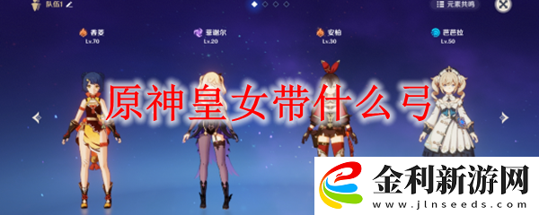 原神皇女帶什么弓