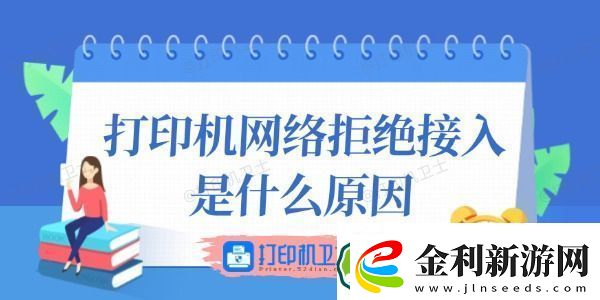 打印機絡拒絕接入是什么原因