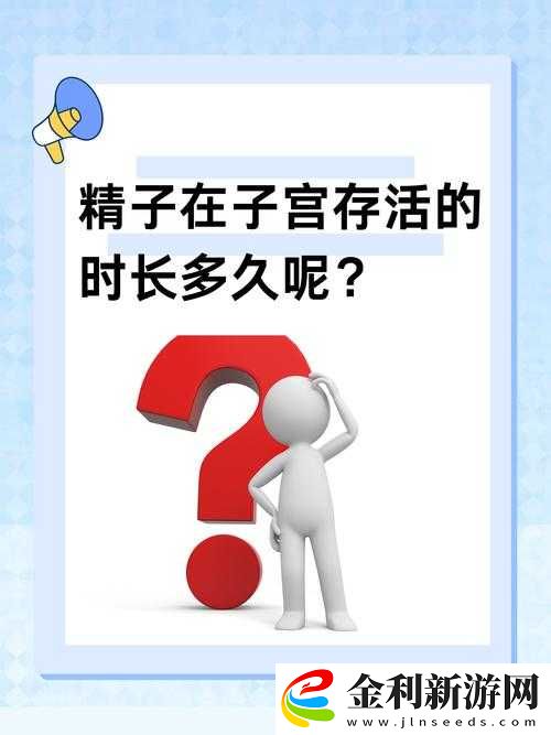 揭秘女人體內**的存活時間與影響