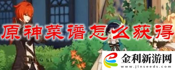 原神菜譜獲取方法