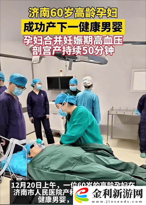 68歲山東老太太成功生育孩子
