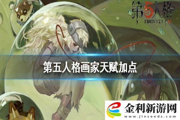 第五人格畫(huà)家天賦加點(diǎn)攻略