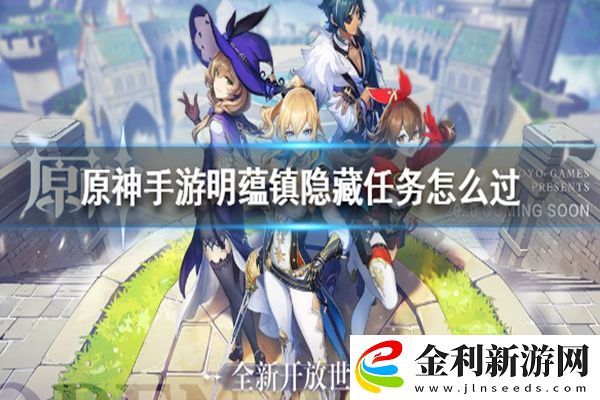 原神明蘊鎮(zhèn)隱藏任務通關攻略