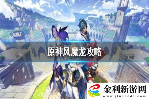 原神風魔龍打法攻略