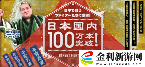 街霸6日本銷(xiāo)量突破百萬(wàn)