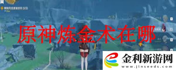 原神煉金術觸發地點