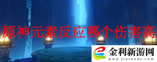 原神元素反應哪個傷害高