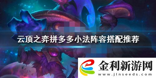 云頂之弈拼多多陣容搭配攻略