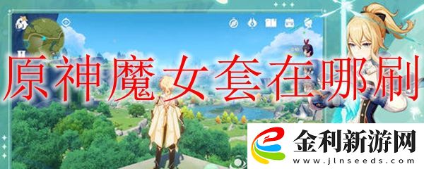 原神魔女套獲取方法
