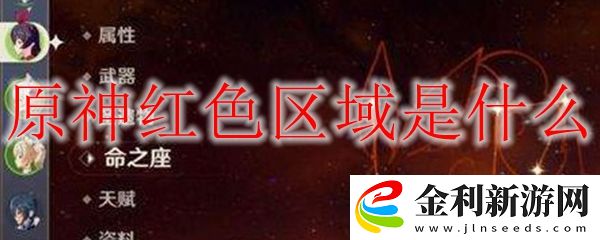 原神紅**域是什么