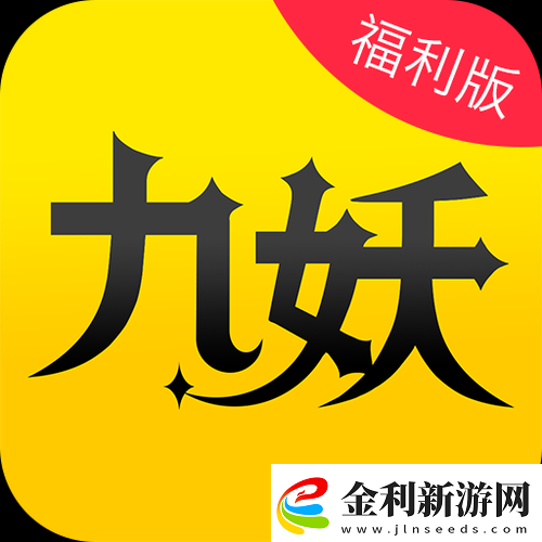 9.1免費版九妖
