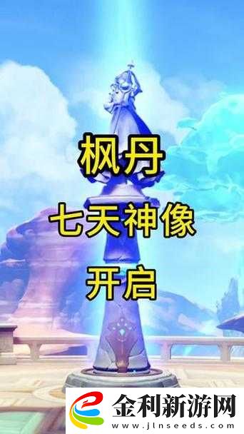 原神風龍廢墟的七天神像隱藏著什么秘密