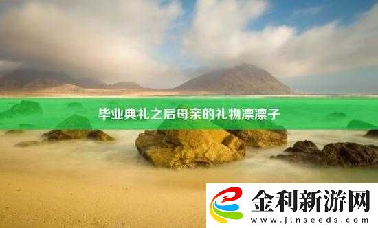 畢業典禮之后母親的禮物在線看