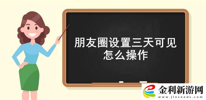 朋友圈設置三天可見怎么操作