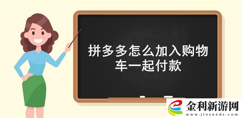 拼多多怎么加入購物車一起付款