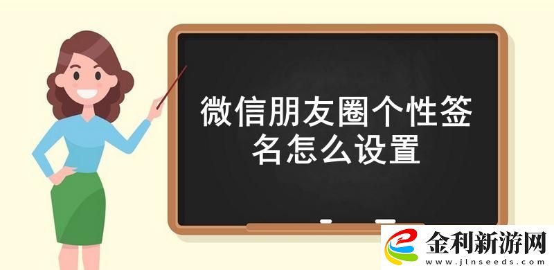 微信朋友圈個性簽名怎么設置
