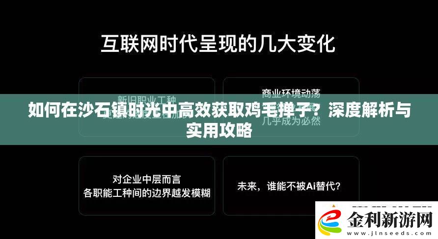 如何在沙石鎮時光中高效獲取雞毛撣子深度解析與實用攻略