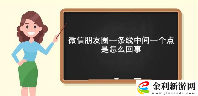 微信朋友圈一條線中間一個點是怎么回事