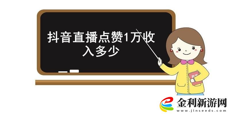 抖音直播點(diǎn)贊1萬
