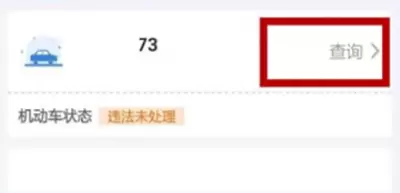 交管12123扣分繳費流程是什么