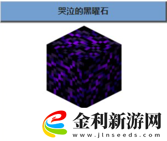 我的世界哭泣的黑曜石獲得方法