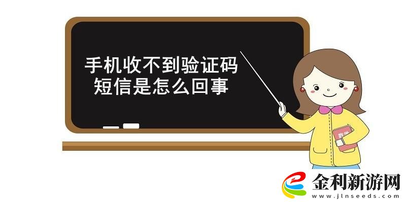 手機收不到驗證碼短信是怎么回事