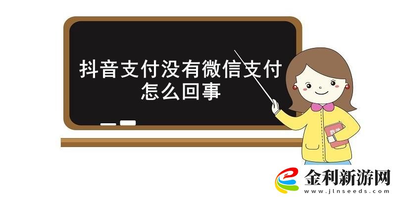 抖音支付沒有微信支付怎么回事
