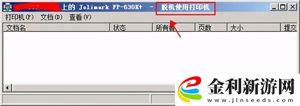 脫機使用打印機是什么意思