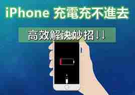 蘋果手機無法充電