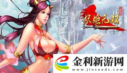 妖姬無雙怎么快速升級