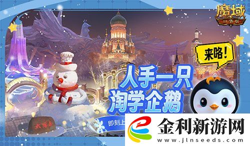 魔域口袋版聯動淘學企鵝