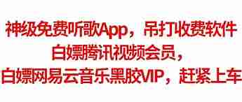 汽水音樂怎么白嫖vip