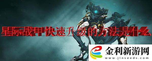 星際戰甲中快速升級的方法