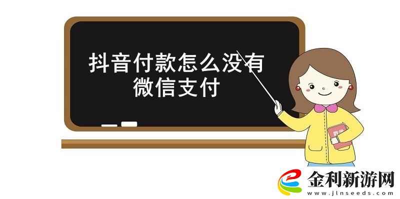 抖音付款怎么沒有微信支付