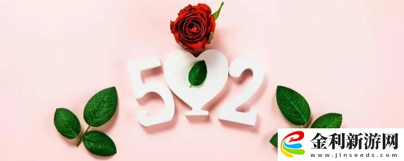 520祝福語最溫馨的話簡短