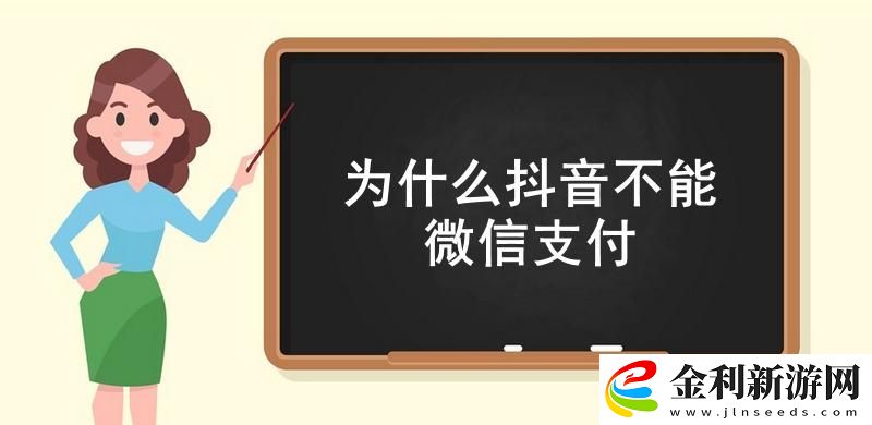 為什么抖音不能微信支付