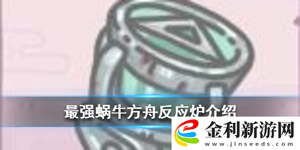 最強蝸牛中方舟反應(yīng)爐怎么樣