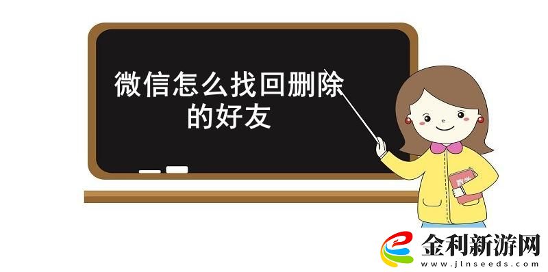 微信怎么找回刪除的好友