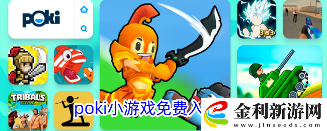 poki小游戲立即玩