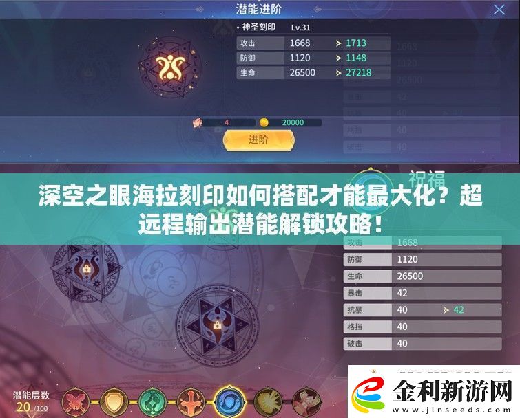 深空之眼海拉刻印如何搭配才能最大化