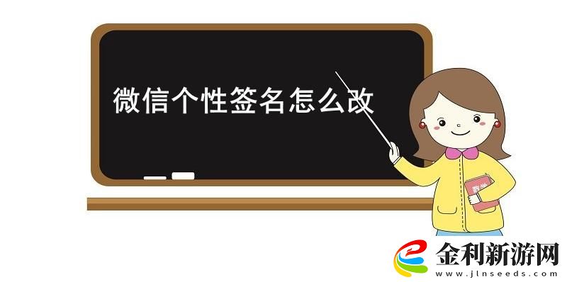 微信個性簽名怎么改